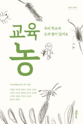 교육농 표지 이미지