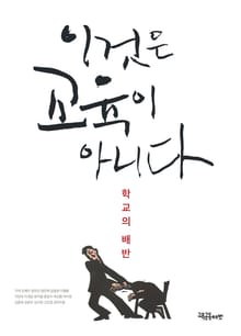 이것은 교육이 아니다