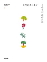 송전탑 뽑아줄티 소나무야 자라거라 표지 이미지