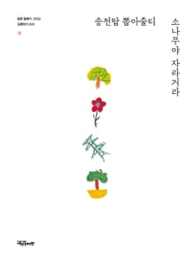 송전탑 뽑아줄티 소나무야 자라거라