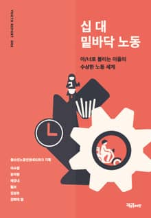 십 대 밑바닥 노동