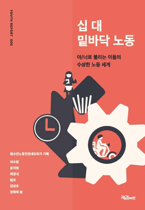 십 대 밑바닥 노동 표지 이미지