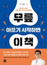 무릎 아프기 시작하면 이 책 표지 이미지