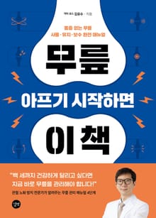 무릎 아프기 시작하면 이 책
