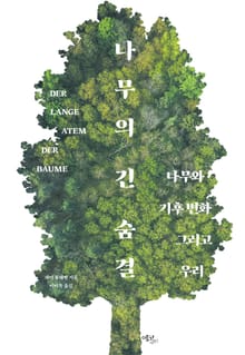 나무의 긴 숨결: 나무와 기후 변화 그리고 우리