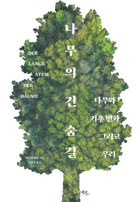 나무의 긴 숨결: 나무와 기후 변화 그리고 우리 표지 이미지