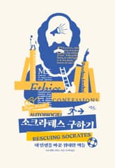 소크라테스 구하기: 내 인생을 바꾼 위대한 책들 표지 이미지