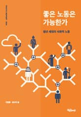 좋은 노동은 가능한가 표지 이미지