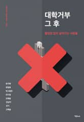 대학거부 그 후 표지 이미지