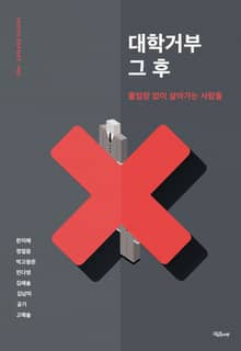 대학거부 그 후