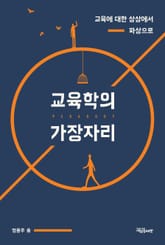 교육학의 가장자리 표지 이미지