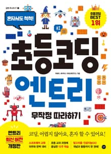 개정판｜초등코딩 엔트리 무작정 따라하기