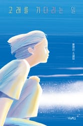 고래를 기다리는 일 표지 이미지