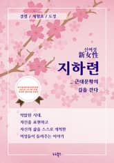 신여성 지하련 : 근대문학의 길을 걷다 표지 이미지