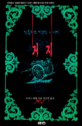 거지 : 잔혹하고 기묘한 이야기 표지 이미지