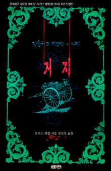 거지 : 잔혹하고 기묘한 이야기