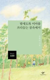 밤새도록 이마를 쓰다듬는 꿈속에서 표지 이미지