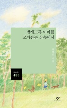밤새도록 이마를 쓰다듬는 꿈속에서