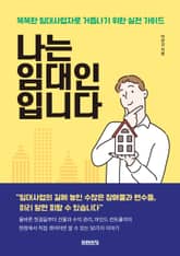 나는 임대인입니다 표지 이미지
