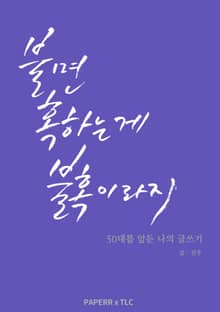 불면 혹하는 게 불혹이라지 : 50대를 앞둔 나의 글쓰기