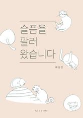 슬픔을 팔러 왔습니다 표지 이미지