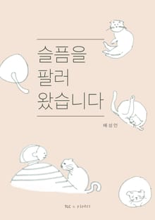 슬픔을 팔러 왔습니다