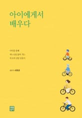 아이에게서 배우다 표지 이미지