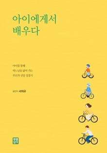 아이에게서 배우다