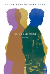 나는 글을 쓸 때만 정의롭다 표지 이미지