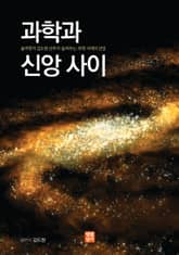 과학과 신앙 사이 표지 이미지