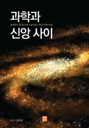 과학과 신앙 사이
