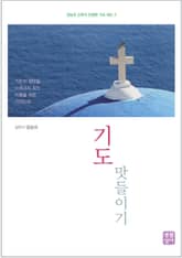 기도 맛들이기 표지 이미지