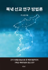 북녘 선교 연구 방법론 표지 이미지