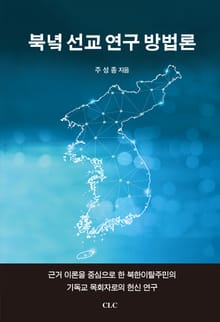 북녘 선교 연구 방법론