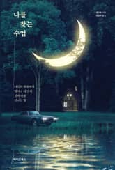 나를 찾는 수업 표지 이미지