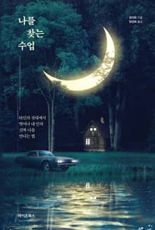 나를 찾는 수업