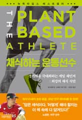 채식하는 운동선수 표지 이미지