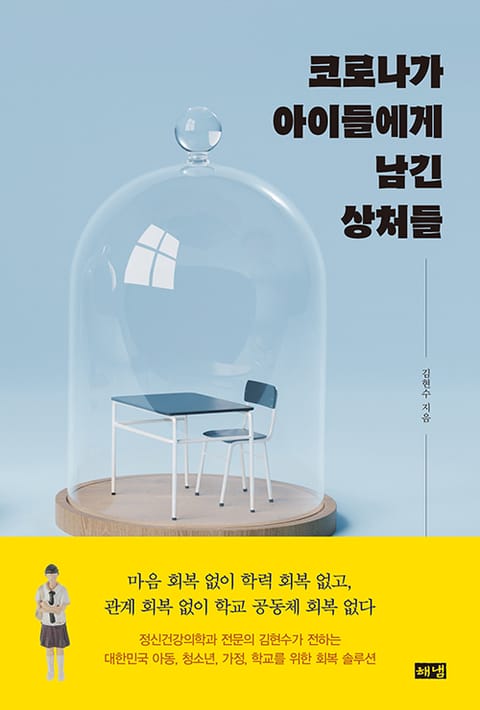 코로나가 아이들에게 남긴 상처들 표지 이미지