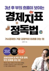 3년 후 부의 흐름이 보이는 경제지표 정독법: 거시경제의 거장 김영익이 미래를 읽는 법 표지 이미지