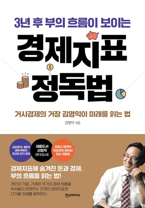 3년 후 부의 흐름이 보이는 경제지표 정독법: 거시경제의 거장 김영익이 미래를 읽는 법 표지 이미지