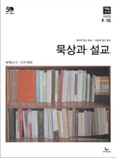 묵상과 설교 2022년 9-10월호 표지 이미지