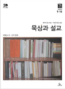 묵상과 설교 2022년 9-10월호
