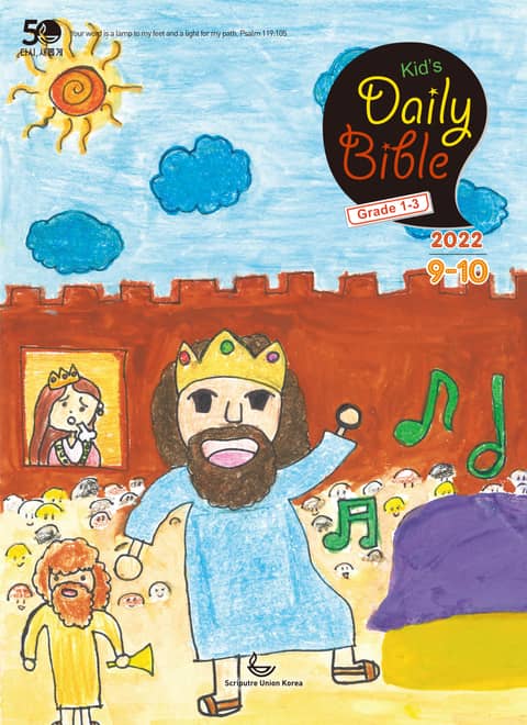 Kid's Daily Bible [Grade 1-3] 2022년 9-10월호(에베소서, 사무엘하) 표지 이미지