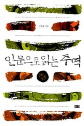 인문으로 읽는 주역 표지 이미지