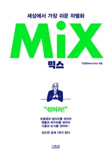 믹스(MIX)
