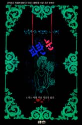 파란 눈 : 잔혹하고 기묘한 이야기 표지 이미지