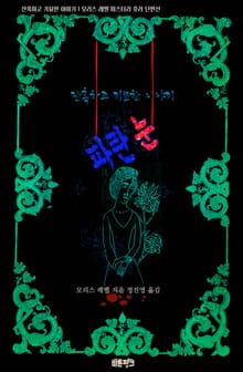 파란 눈 : 잔혹하고 기묘한 이야기