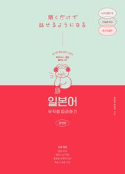 일본어 무작정 따라하기 - 완전판