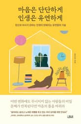 마음은 단단하게 인생은 유연하게 표지 이미지