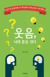 웃음, 뇌에 불을 켠다 표지 이미지